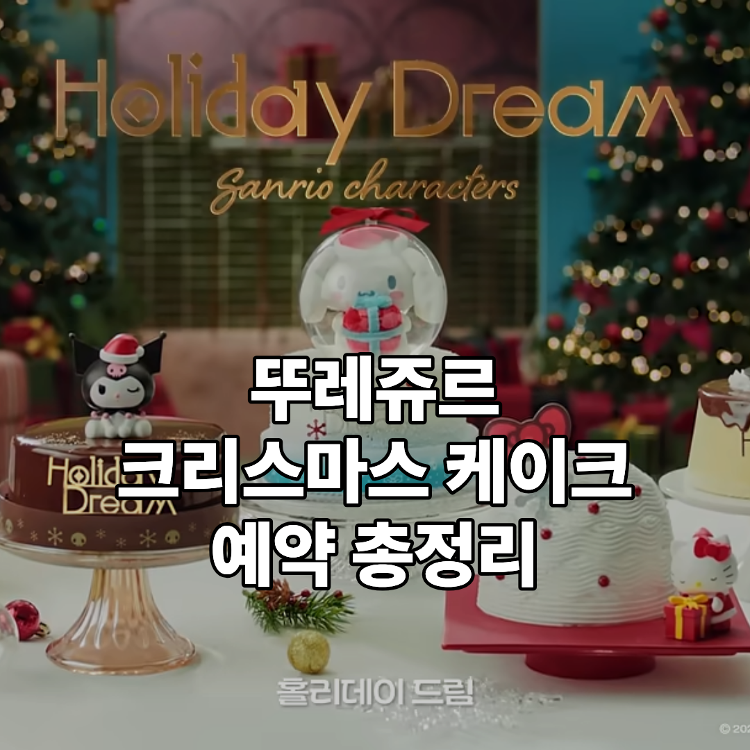 뚜레쥬르 크리스마스 케이크 예약 30% 할인 2025 인기 산리오 케이크 가격 할인 총정리!