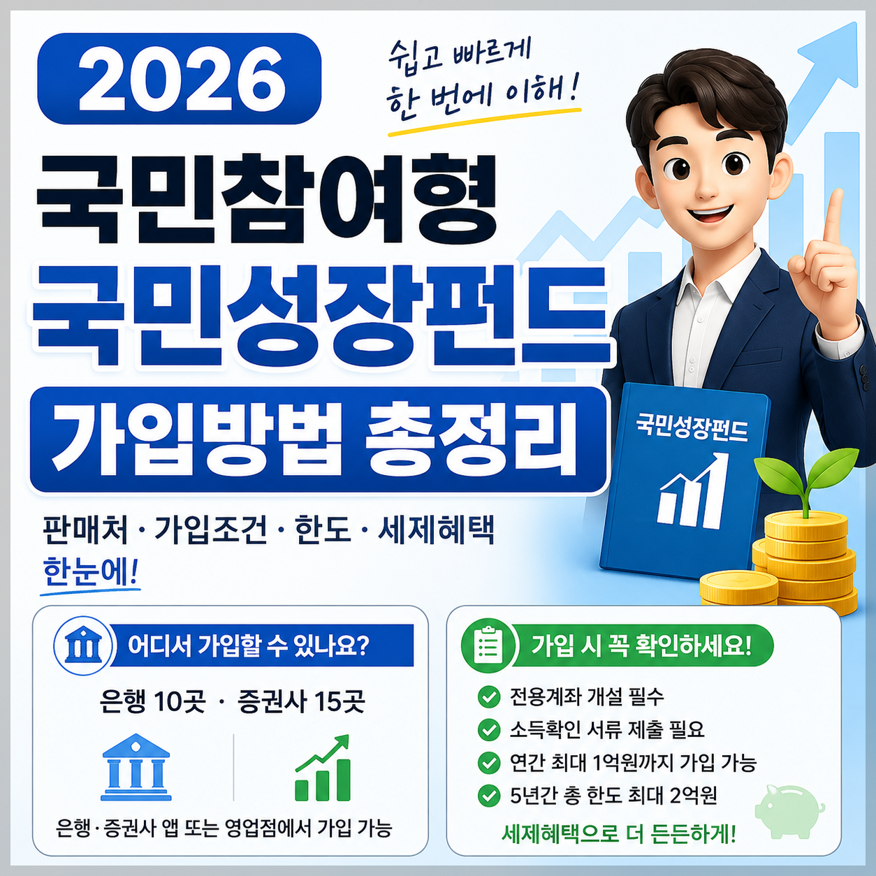 2026 국민성장펀드 가입방법 총정리|소득공제, 세제 혜택, 판매기간