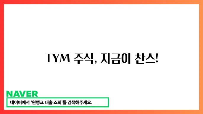 TYM과 경쟁사의 제품 비교