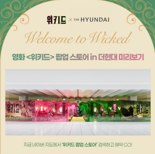 2024년 위키드 팝업스토어 더현대서울 일정