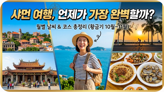 중국 샤먼 여행하고 좋은 계절