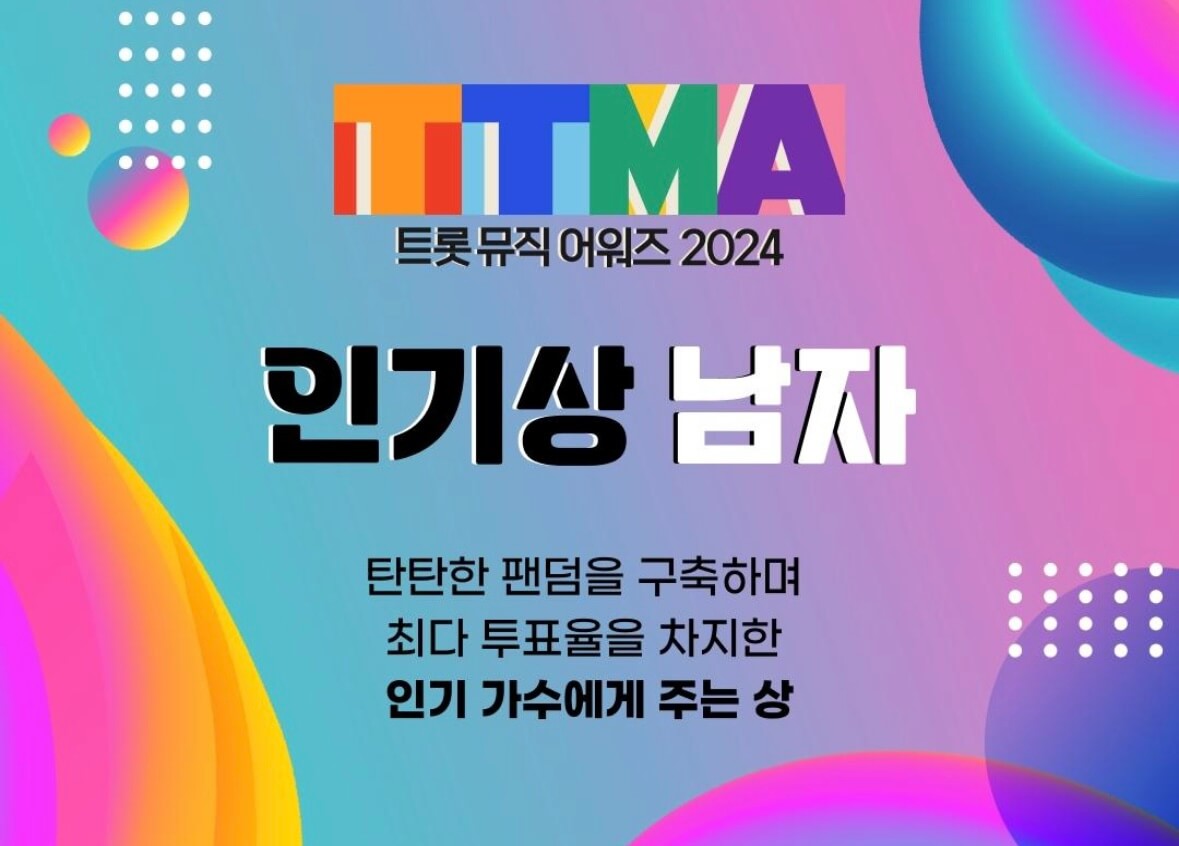 트롯뮤직어워즈 투표