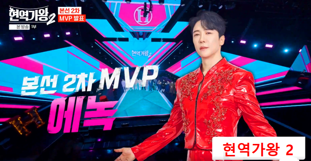 현역가왕 2 방송 7회