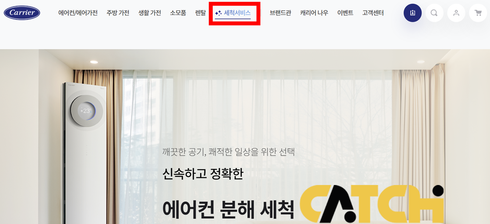 캐리어 에어컨 청소 견적요청 사이트 이미지
