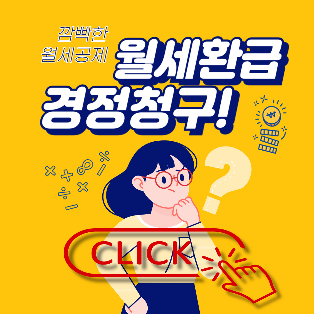 월세환급 경정청구