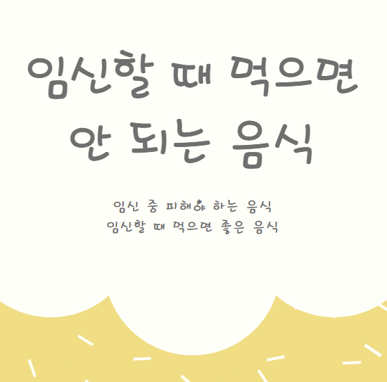 임신할 때 먹으면 안 되는 음식