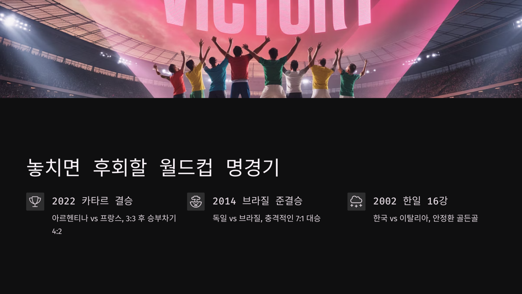 놓치면 후회할 월드컵 명경기