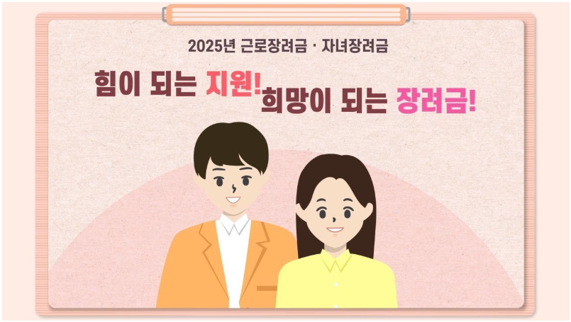 2025 자녀장려금 근로장려금 신청자격, 자격조건, 총정리 : 평균 110만원 드려요!