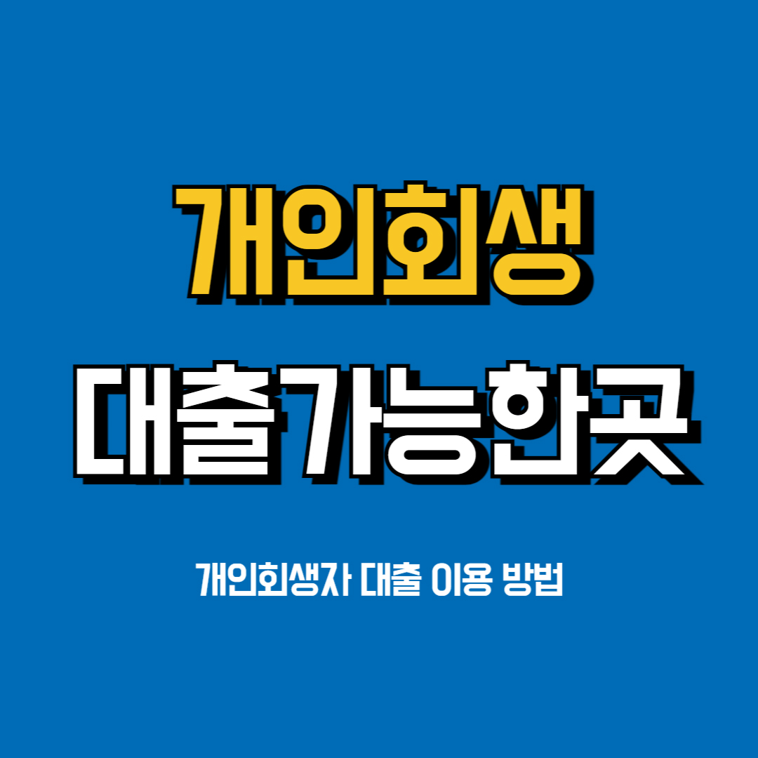 개인회생-대출