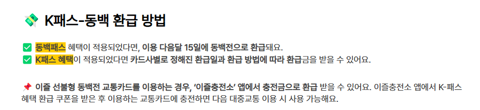 동백패스 환급금 사용방법