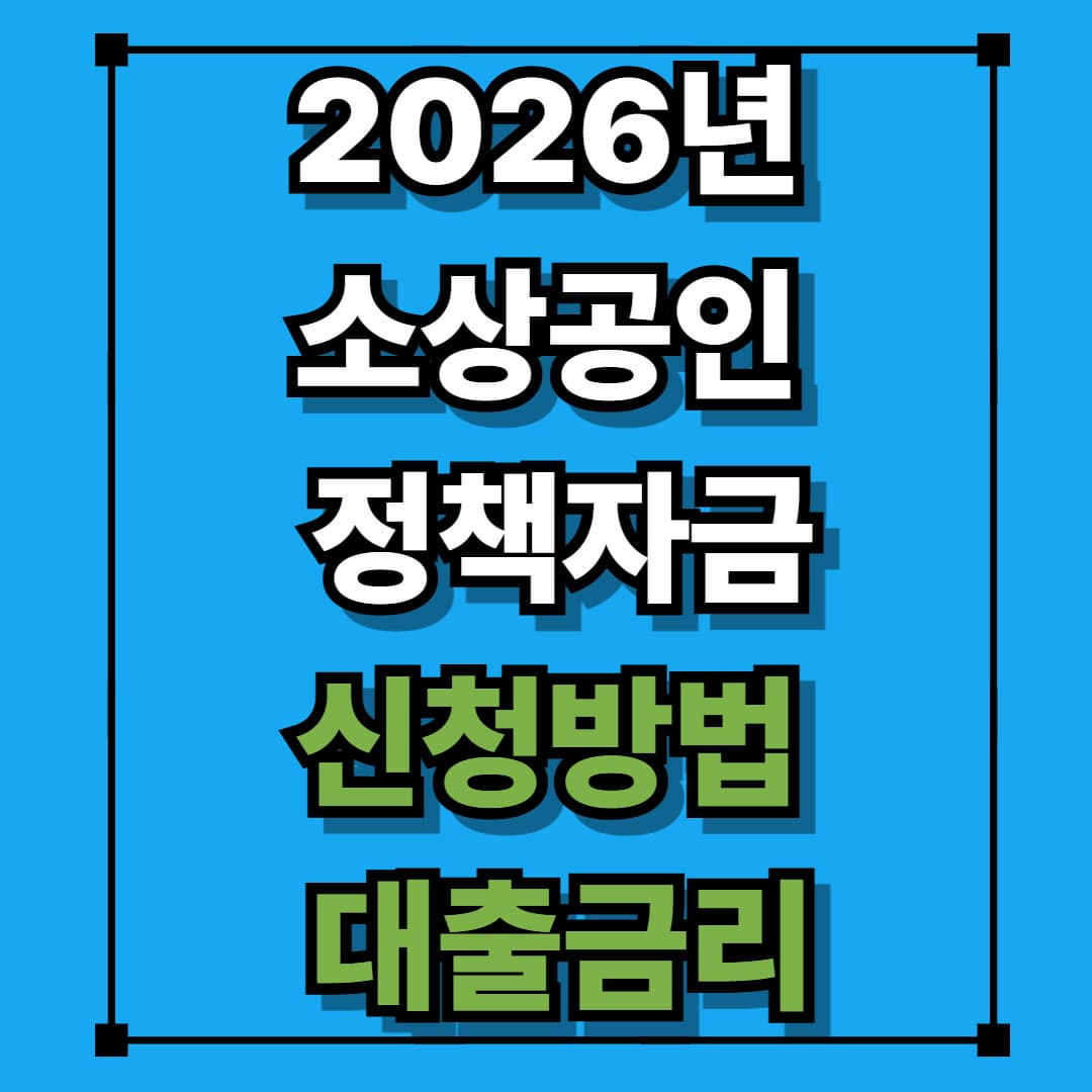 2026년 소상공인 정책자금 신청방법 및 대출금리