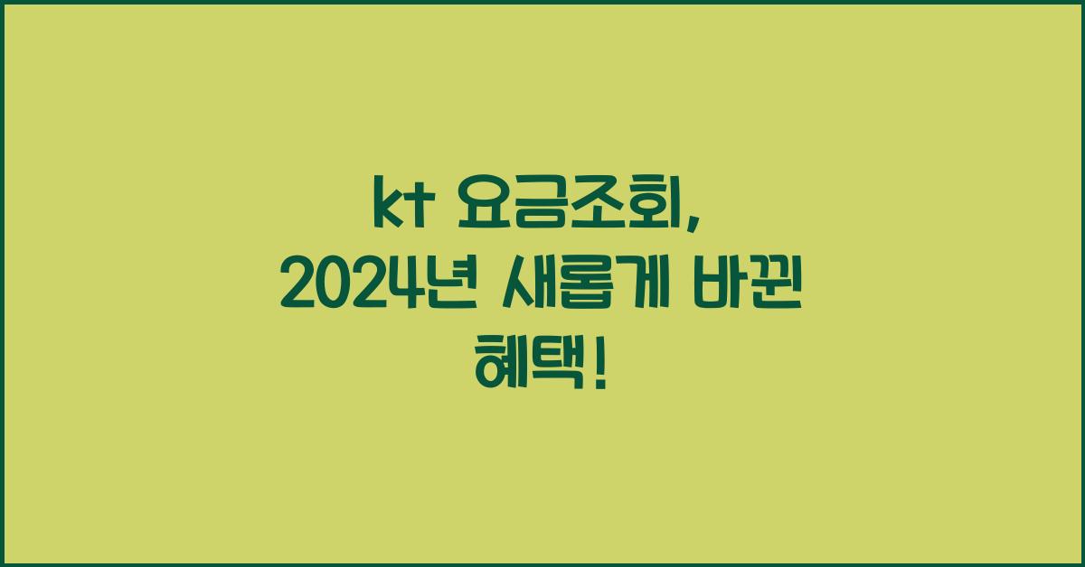 kt 요금조회