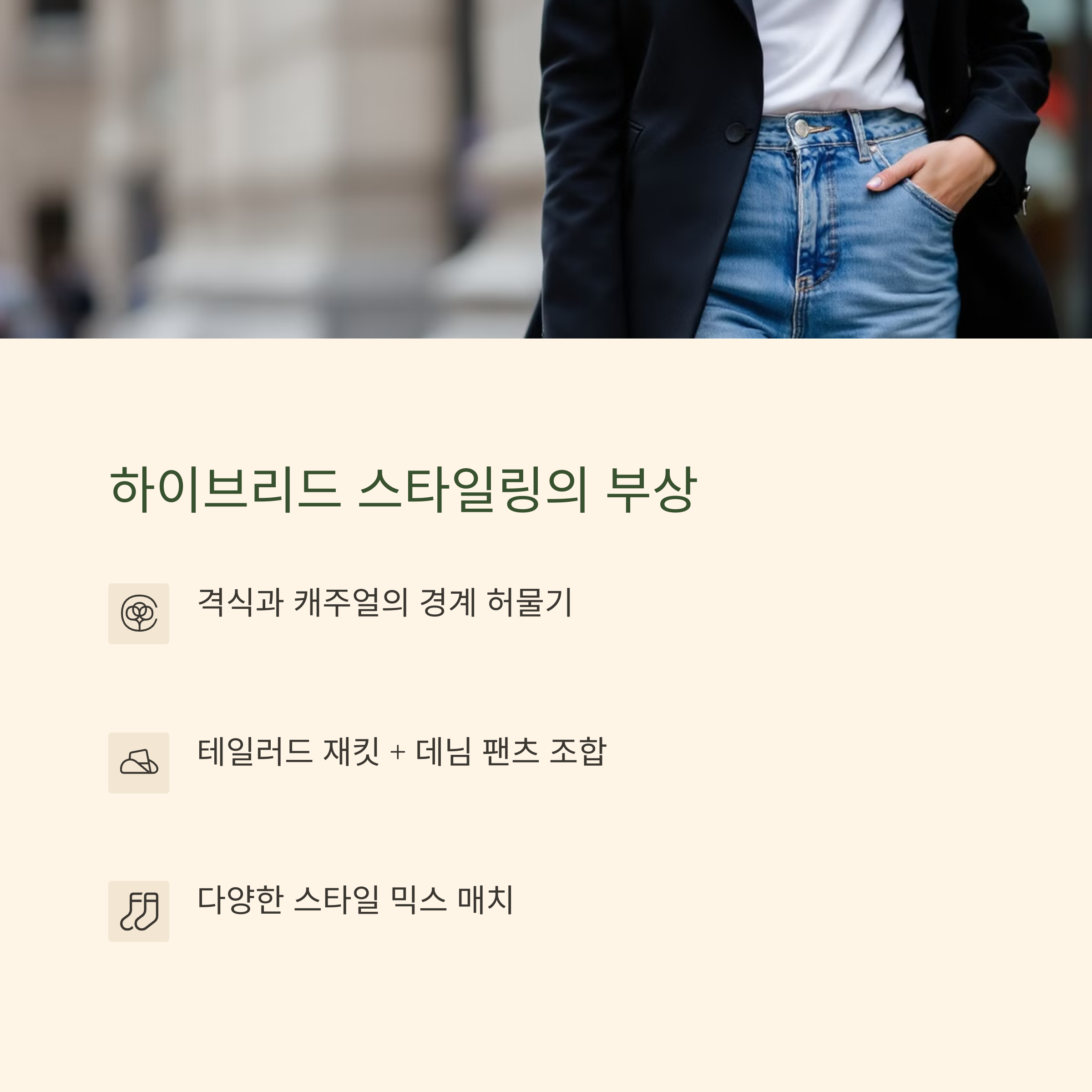 하이브리드 스타일링의 부상