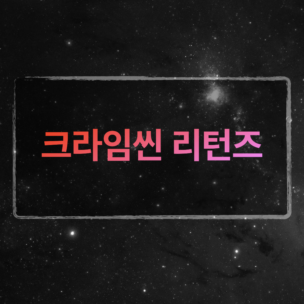 크라임씬리턴즈