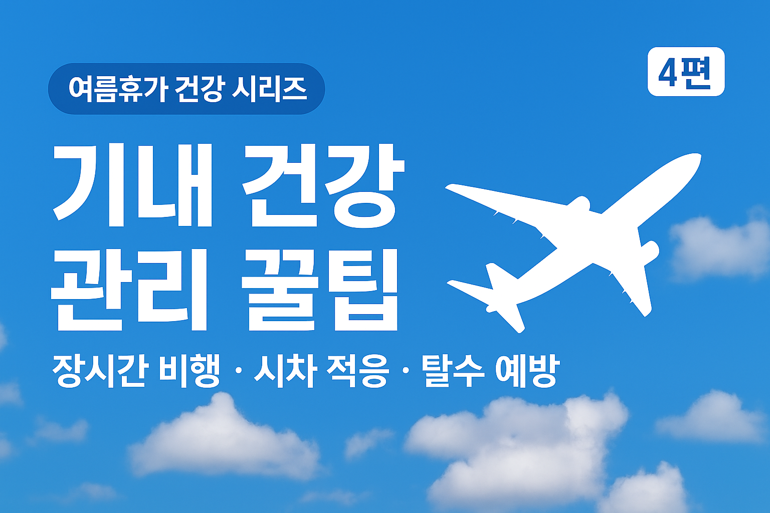 장시간 비행 시 건강 관리 꿀팁. 경제석 증후군 예방, 기내 탈수 대처법, 시차 적응 전략까지 종합 정리했습니다.