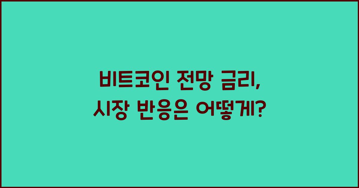 비트코인 전망 금리
