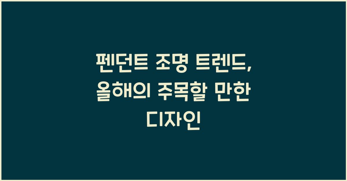 펜던트 조명 트렌드