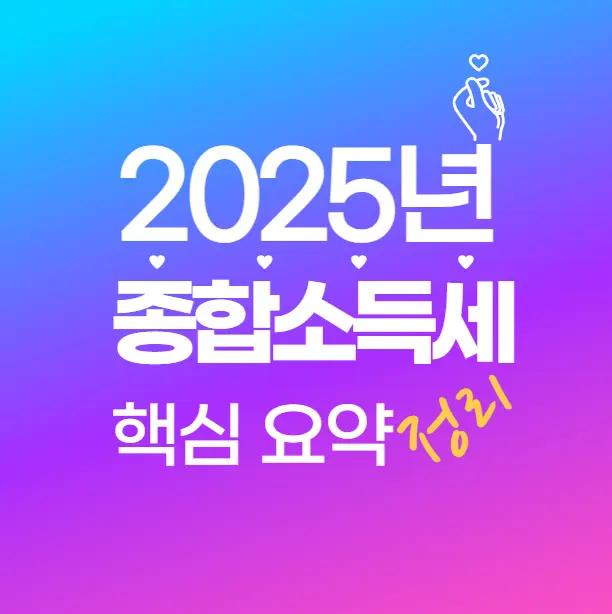 처음이라면 꼭 봐야 할 종합소득세 A to Z, 쉽게 알려드립니다