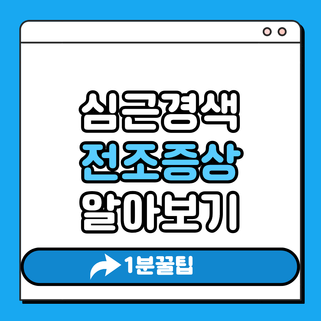 심근경색 알아보기