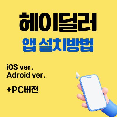 썸네일_헤이딜러 앱 설치방법 (중고차 판매 어플)