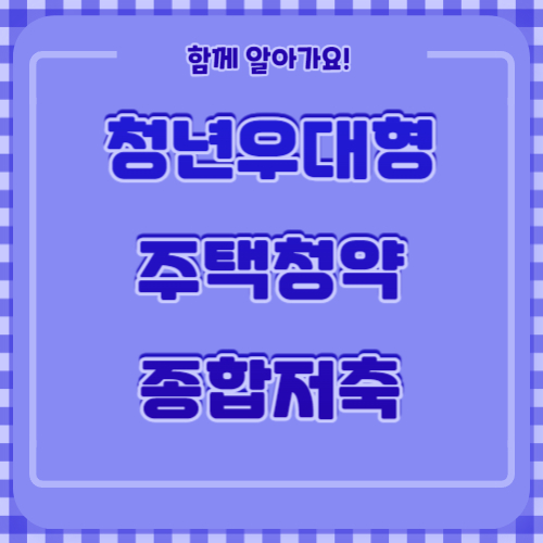 청년우대형주택청약종합저축