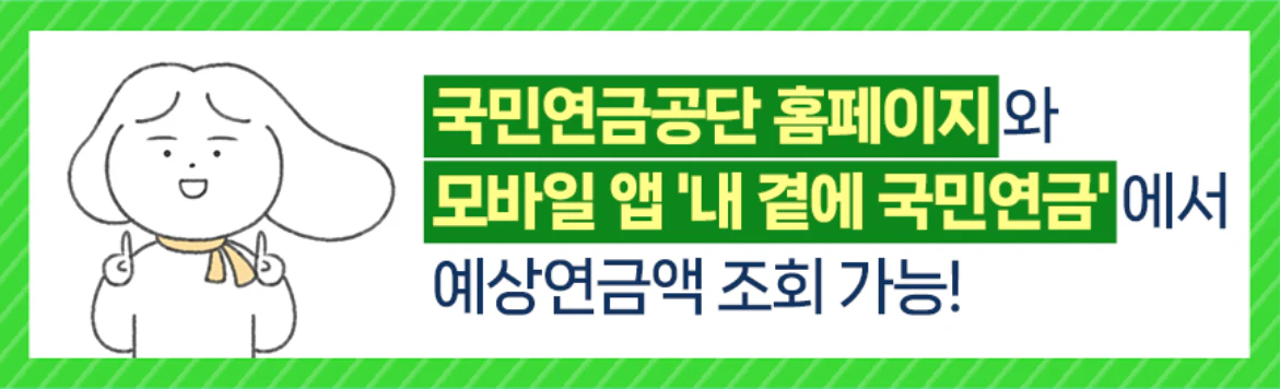 국민연금 예상수령액 조회