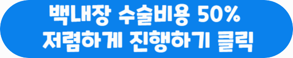 백내장 수술비용 50% 저렴하게 진행하기 클릭이라는 문구가 적힌 사진