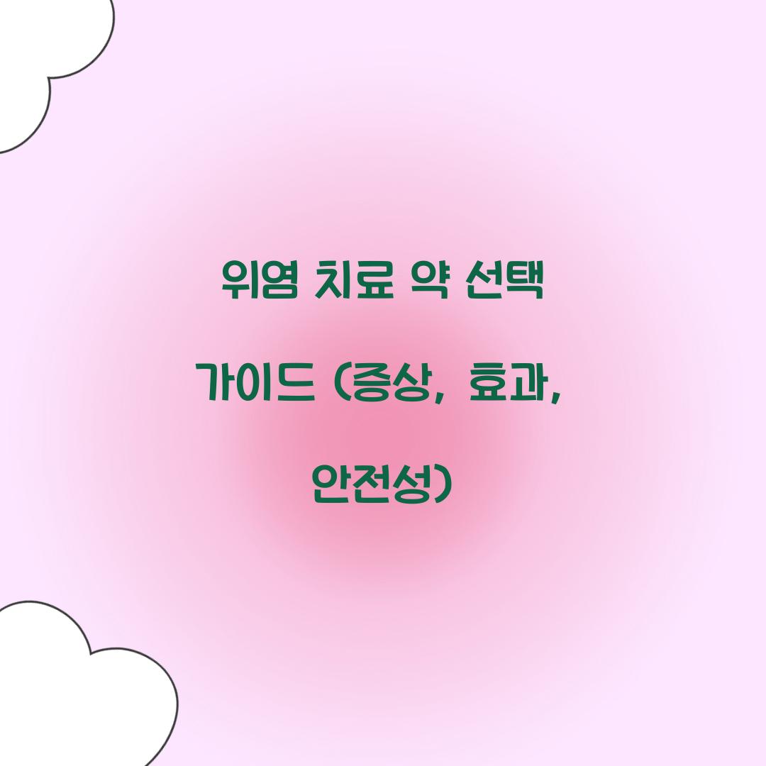위염 치료 약