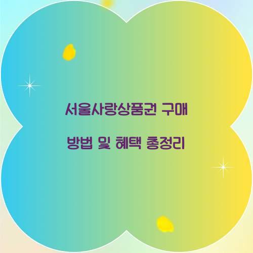 서울사랑상품권 구매