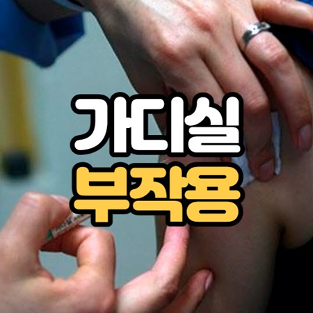 가다실 부작용