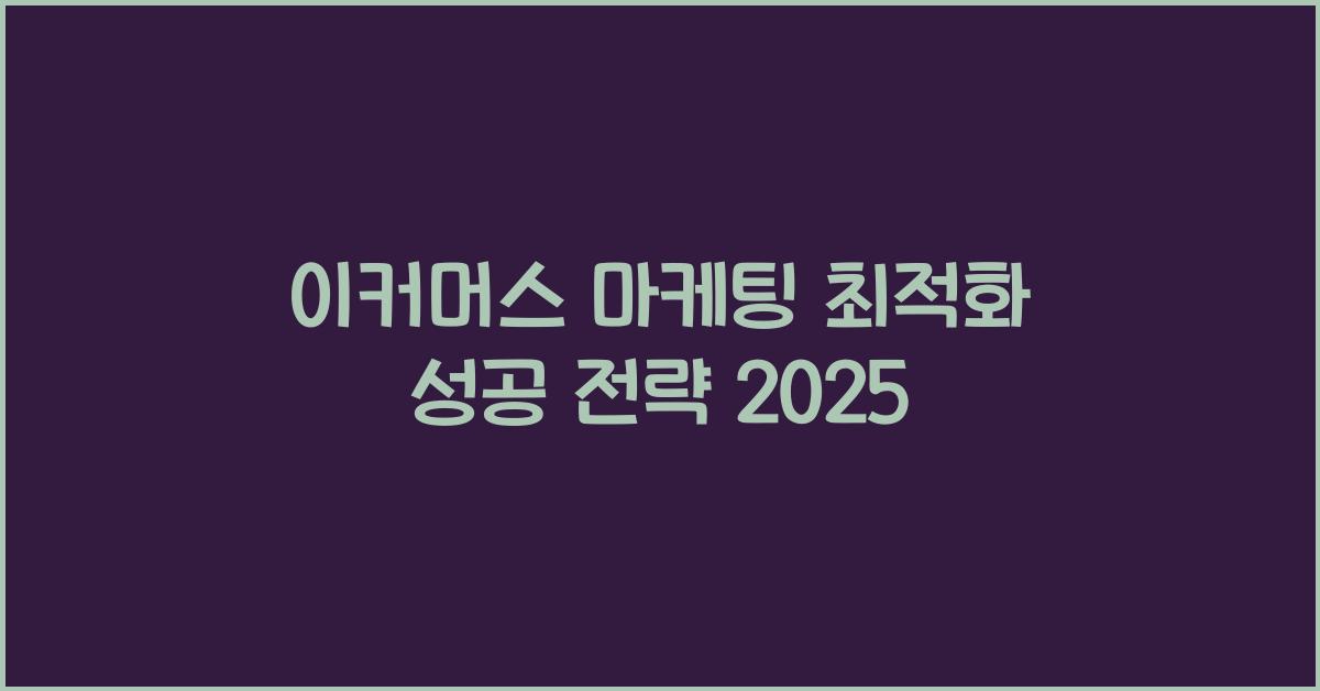 이커머스 마케팅 최적화