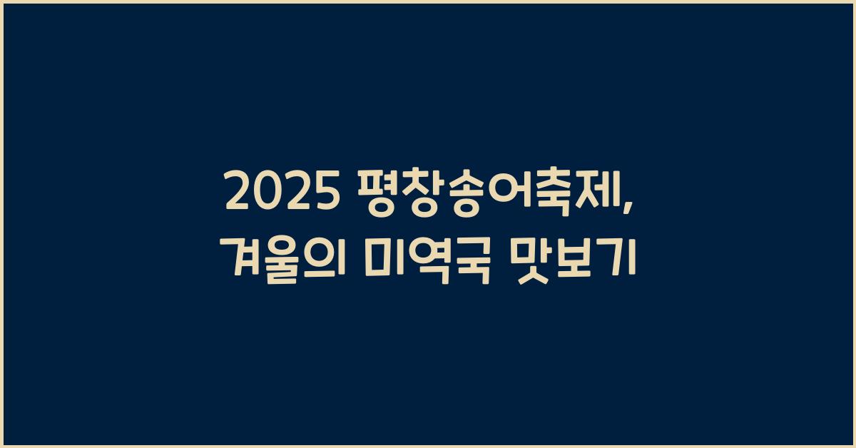 2025 평창송어축제