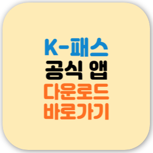 K-패스 앱 설치 바로가기 (공식 앱)