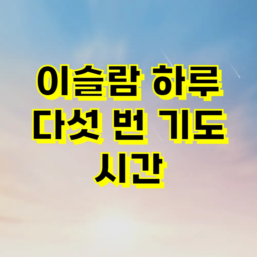 이슬람 하루 다섯 번 기도 시간