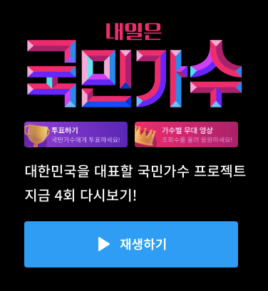 쿠팡플레이 국민가수