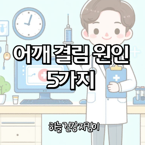 어깨 결림 원인 5가지 알아보기