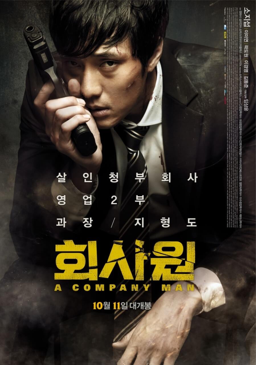 영화 회사원 포스터