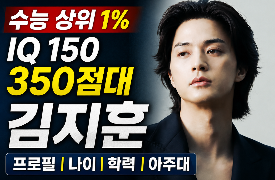 김지훈 수능 상위 1%|프로필·나이·학력·IQ 150·350점대·아주대