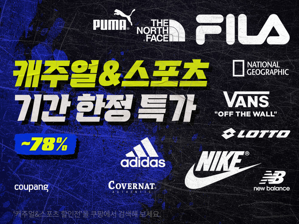 쿠팡 휠라 나이키 아디다스 뉴발란스 푸마 노스페이스 내셔널지오그래픽 로또 반스 컨버스 신발 옷 트레이닝복 할인 세일 구매 남자 여자