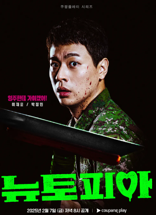 뉴토피아 몇부작