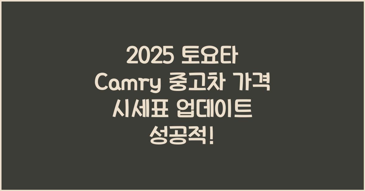 2025 토요타 Camry 중고차 가격 시세표