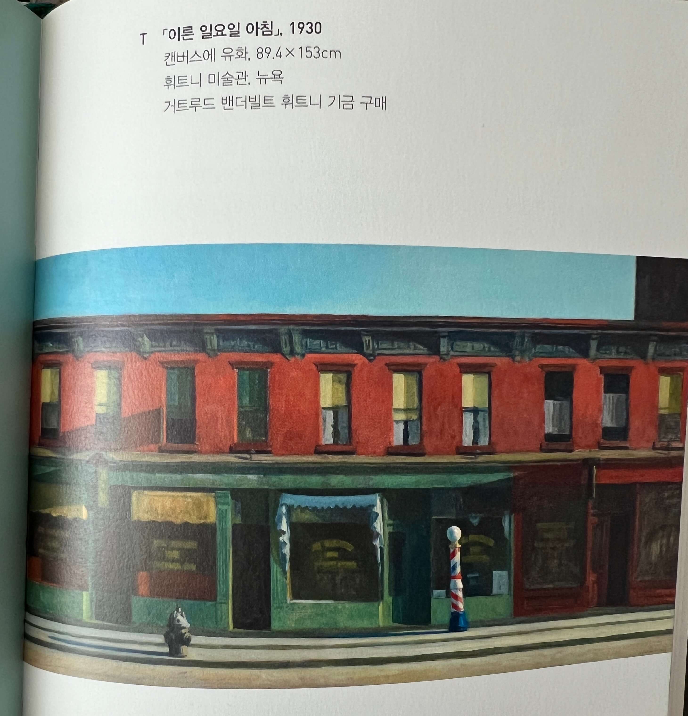 에드워드 호퍼의 작품 이른 일요일 아침
