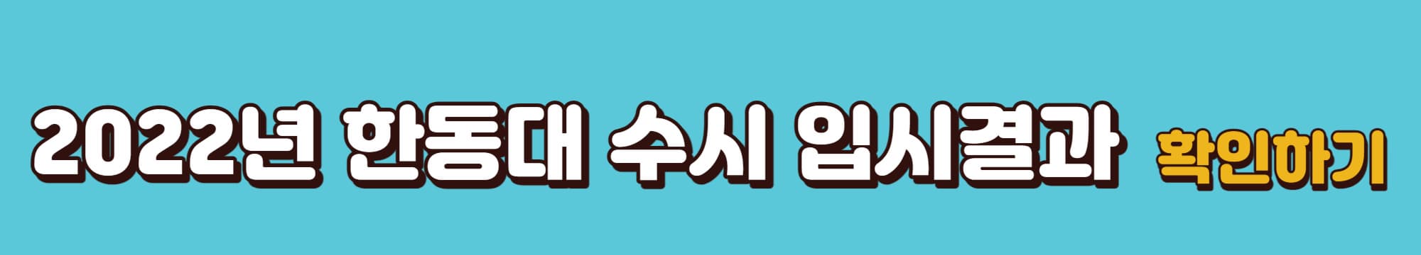 2022학년도-한동대학교-수시입시결과-바로가기링크