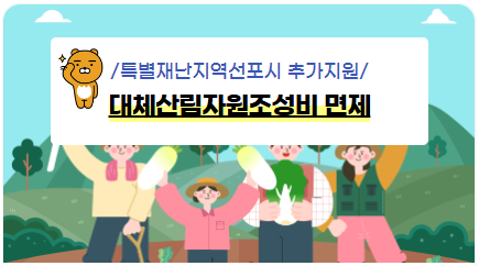 특별 재난지역 선포시 추가지원