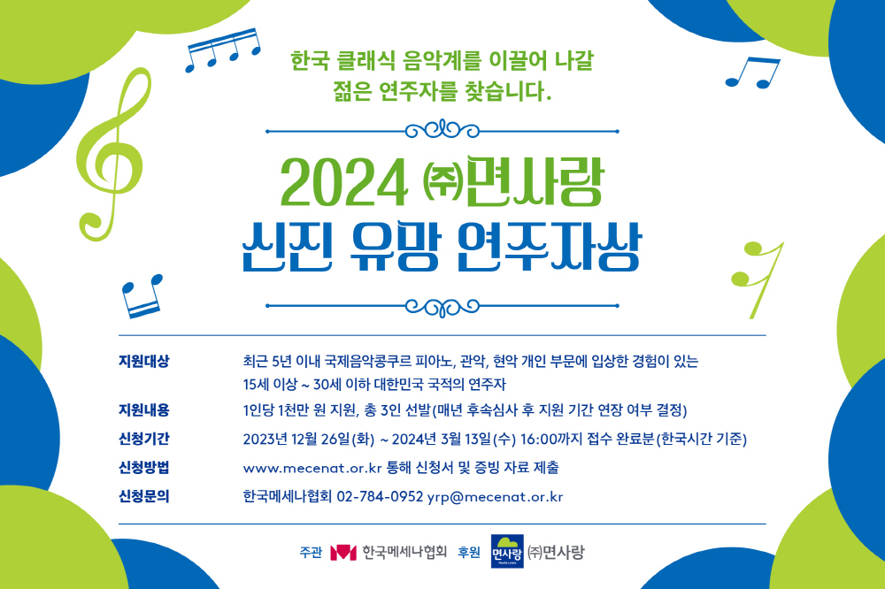 한국메세나협회 ㈜면사랑 신진 유망 연주자상 공모 신청 천만원 지원