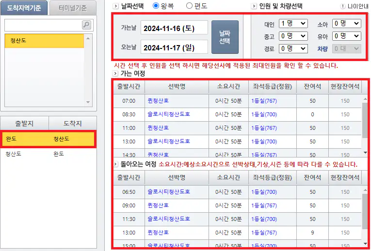 완도 청산도 배편 예약 방법 세 번째