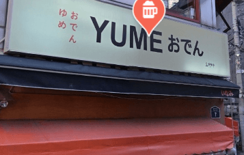 을리로 야장 유메오뎅