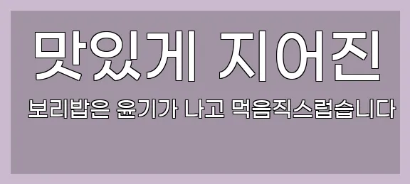 맛있게 지어진 보리밥은 윤기가 나고 먹음직스럽습니다