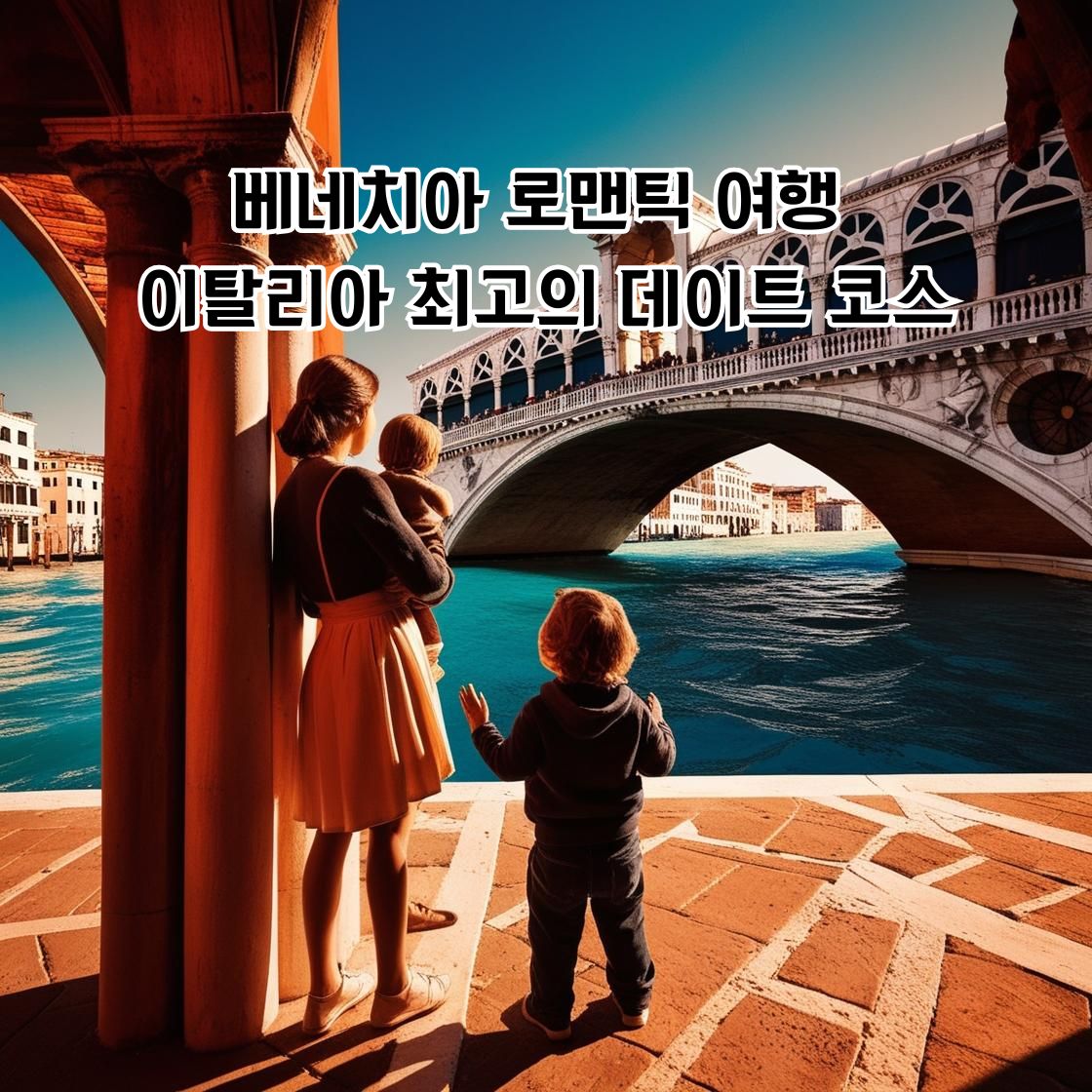 베네치아 로맨틱 여행: 이탈리아 최고의 데이트 코스