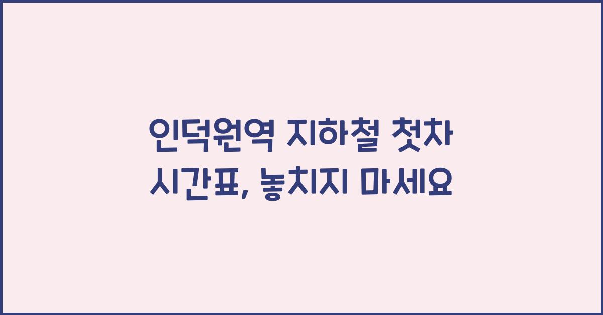 인덕원역 지하철 첫차 시간표